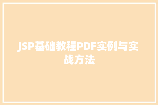 JSP基础教程PDF实例与实战方法