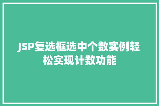 JSP复选框选中个数实例轻松实现计数功能