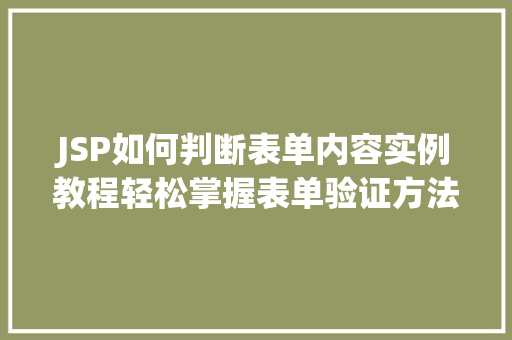 JSP如何判断表单内容实例教程轻松掌握表单验证方法