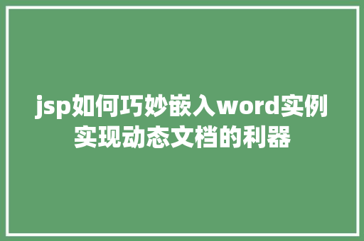 jsp如何巧妙嵌入word实例实现动态文档的利器