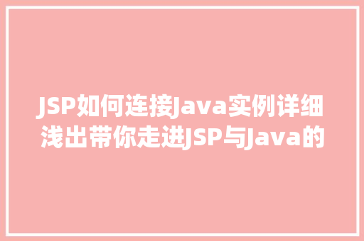 JSP如何连接Java实例详细浅出带你走进JSP与Java的亲密接触  第1张