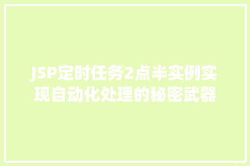 JSP定时任务2点半实例实现自动化处理的秘密武器