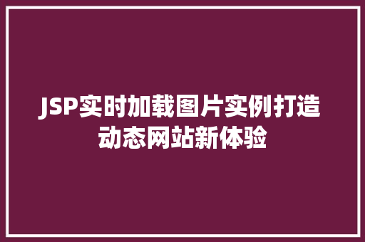 JSP实时加载图片实例打造动态网站新体验