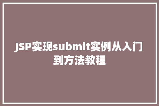 JSP实现submit实例从入门到方法教程