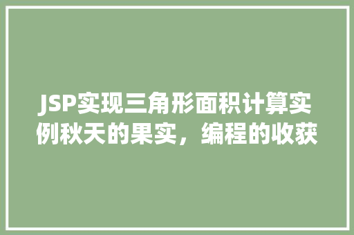 JSP实现三角形面积计算实例秋天的果实，编程的收获