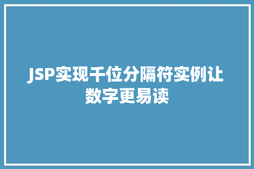 JSP实现千位分隔符实例让数字更易读