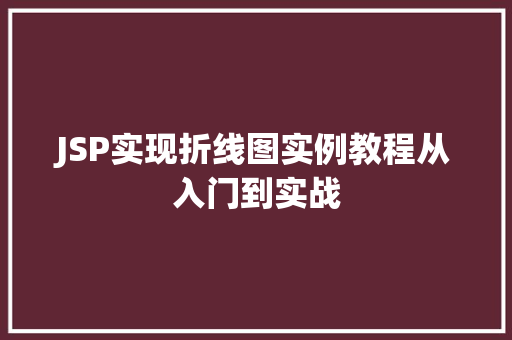 JSP实现折线图实例教程从入门到实战