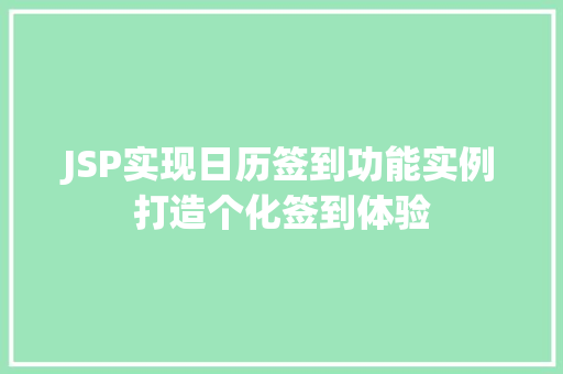 JSP实现日历签到功能实例打造个化签到体验