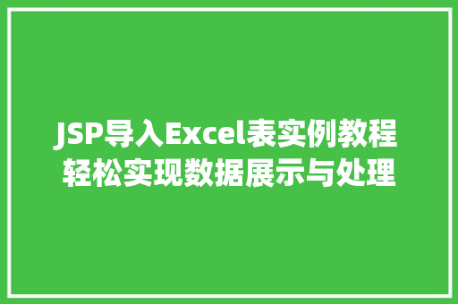 JSP导入Excel表实例教程轻松实现数据展示与处理
