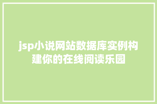 jsp小说网站数据库实例构建你的在线阅读乐园  第1张