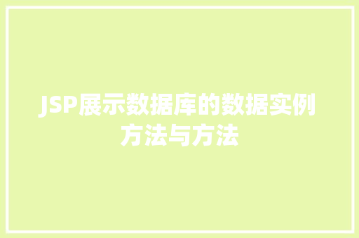 JSP展示数据库的数据实例方法与方法