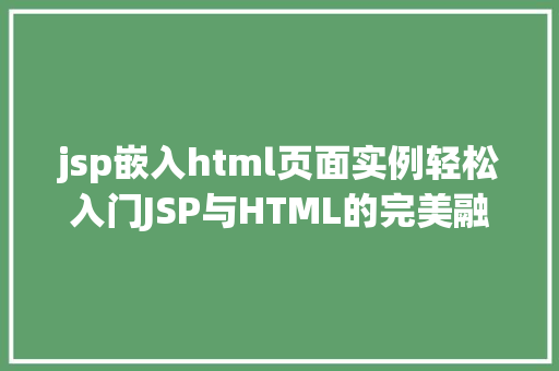jsp嵌入html页面实例轻松入门JSP与HTML的完美融合