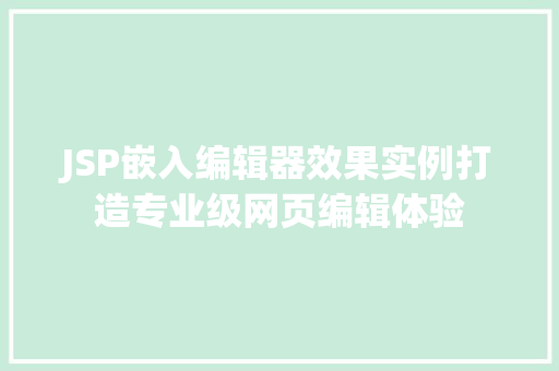 JSP嵌入编辑器效果实例打造专业级网页编辑体验  第1张