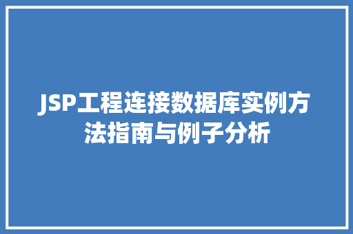 JSP工程连接数据库实例方法指南与例子分析