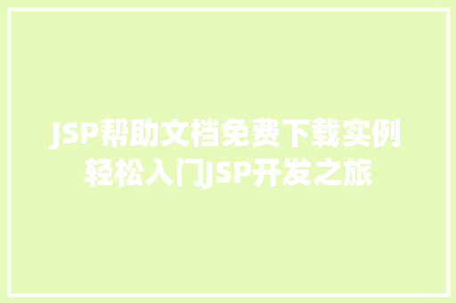 JSP帮助文档免费下载实例轻松入门JSP开发之旅  第1张