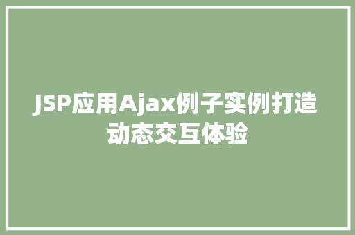 JSP应用Ajax例子实例打造动态交互体验