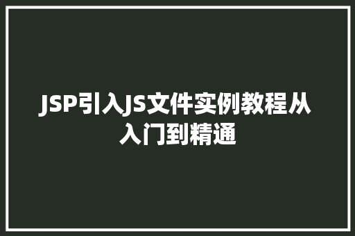 JSP引入JS文件实例教程从入门到精通
