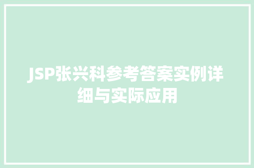 JSP张兴科参考答案实例详细与实际应用