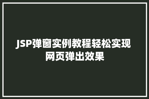 JSP弹窗实例教程轻松实现网页弹出效果