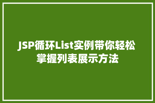 JSP循环List实例带你轻松掌握列表展示方法
