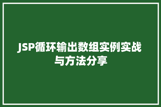 JSP循环输出数组实例实战与方法分享