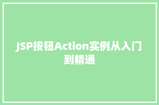 JSP按钮Action实例从入门到精通