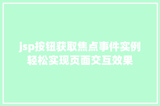 jsp按钮获取焦点事件实例轻松实现页面交互效果