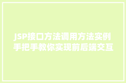 JSP接口方法调用方法实例手把手教你实现前后端交互