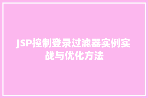 JSP控制登录过滤器实例实战与优化方法