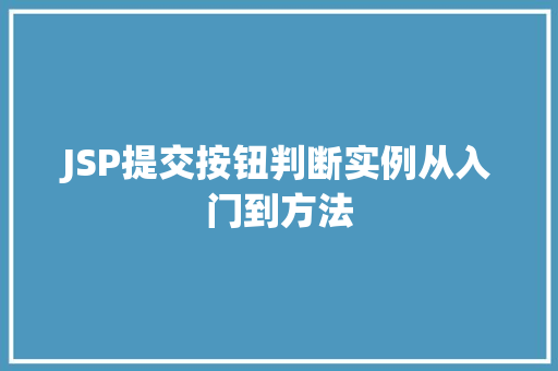 JSP提交按钮判断实例从入门到方法