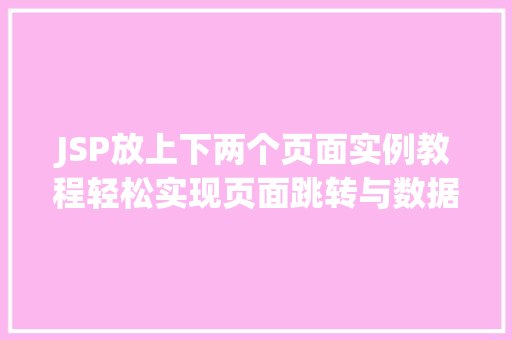 JSP放上下两个页面实例教程轻松实现页面跳转与数据共享  第1张