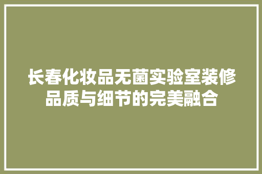 长春化妆品无菌实验室装修品质与细节的完美融合