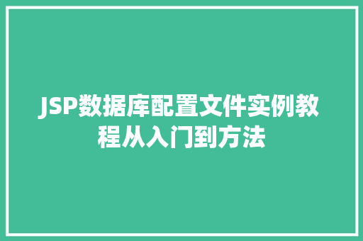 JSP数据库配置文件实例教程从入门到方法  第1张