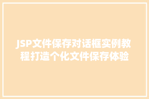 JSP文件保存对话框实例教程打造个化文件保存体验