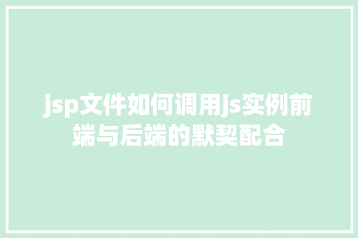 jsp文件如何调用js实例前端与后端的默契配合