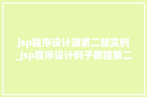 jsp程序设计源第二版实例_jsp程序设计例子教程第二版