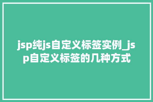 jsp纯js自定义标签实例_jsp自定义标签的几种方式