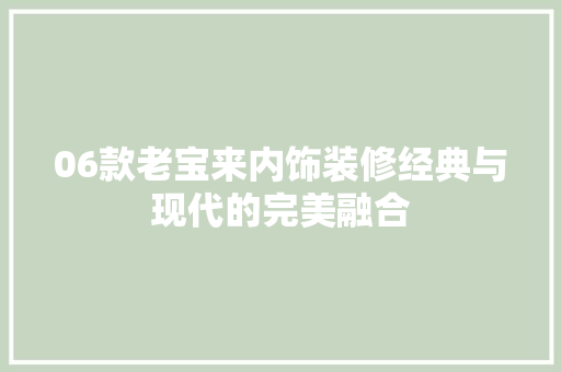 06款老宝来内饰装修经典与现代的完美融合