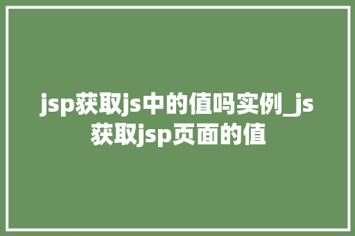 jsp获取js中的值吗实例_js获取jsp页面的值