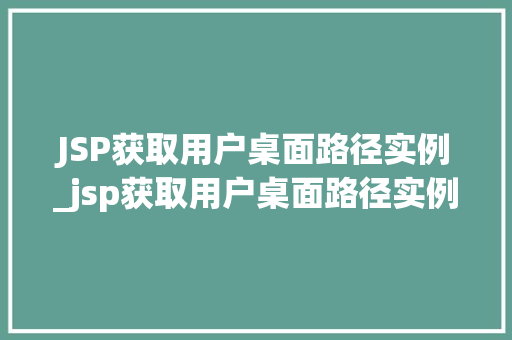 JSP获取用户桌面路径实例_jsp获取用户桌面路径实例的方法