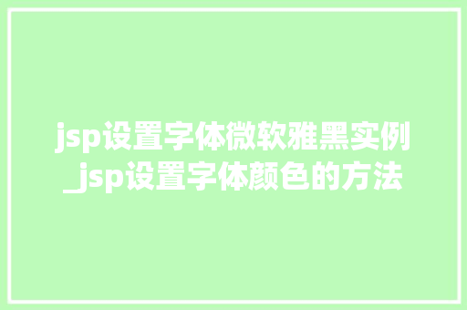 jsp设置字体微软雅黑实例_jsp设置字体颜色的方法