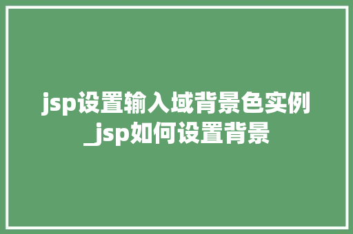 jsp设置输入域背景色实例_jsp如何设置背景