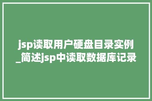 jsp读取用户硬盘目录实例_简述jsp中读取数据库记录信息的步骤