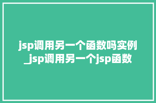 jsp调用另一个函数吗实例_jsp调用另一个jsp函数