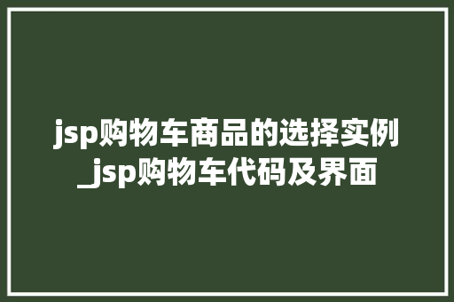 jsp购物车商品的选择实例_jsp购物车代码及界面