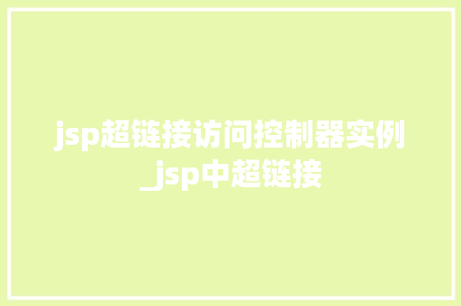 jsp超链接访问控制器实例_jsp中超链接