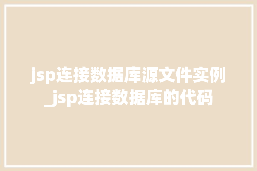 jsp连接数据库源文件实例_jsp连接数据库的代码