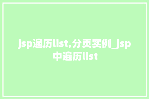 jsp遍历list,分页实例_jsp中遍历list