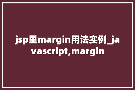 jsp里margin用法实例_javascript,margin