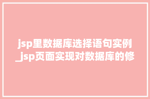 jsp里数据库选择语句实例_jsp页面实现对数据库的修改